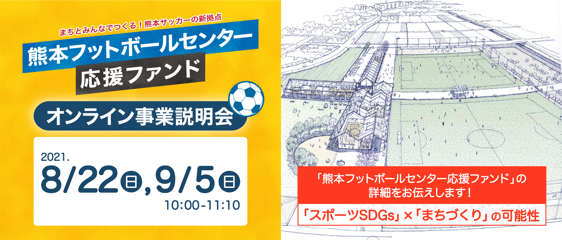 熊本フットボールセンター応援ファンド オンライン事業説明会