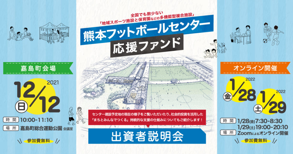 12/12, 1/28, 1/29事業説明会を開催します【熊本フットボールセンター応援ファンド】