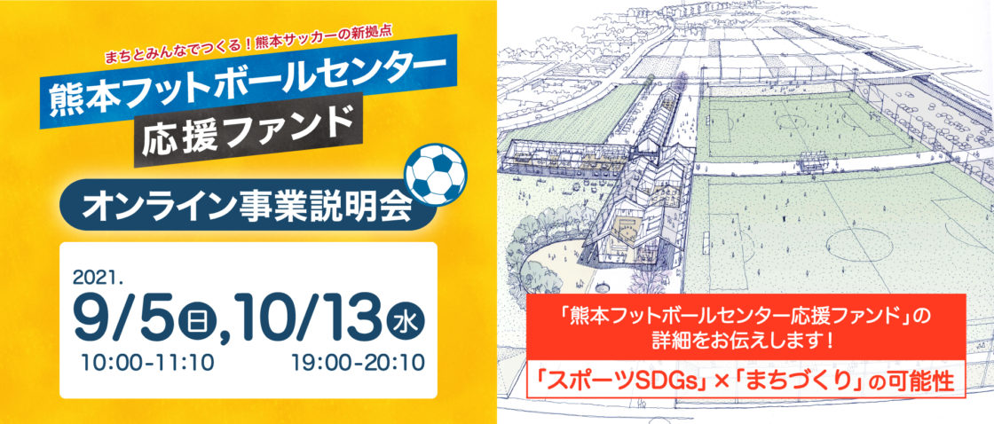 9月5日、10月13日オンライン事業説明会を開催します【熊本フットボールセンター応援ファンド】