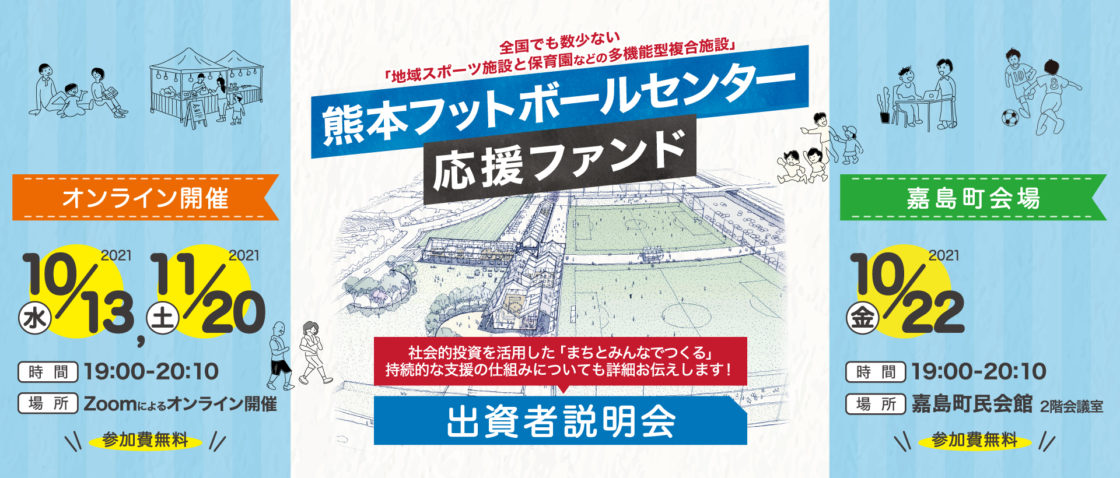 10月22日、11月20日 事業説明会を開催します【熊本フットボールセンター応援ファンド】