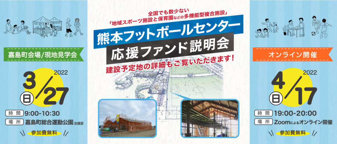 熊本フットボールセンター説明会