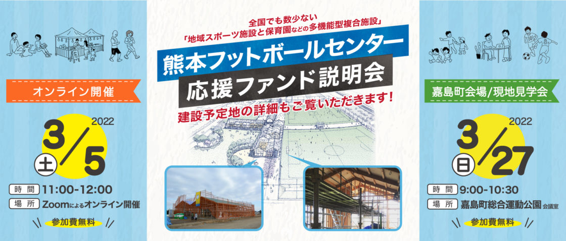 熊本フットボールセンター説明会