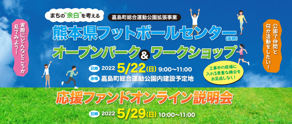 2022年5月22日 熊本県フットボールセンター「オープンパーク&ワークショップ」、5月29日「ファンド説明会」を開催します