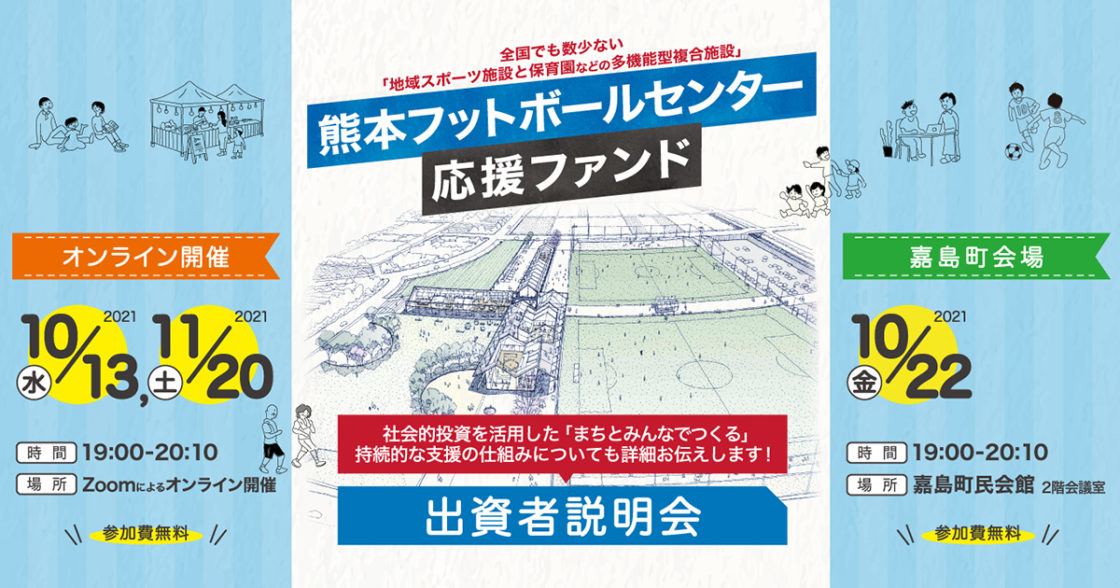 熊本フットボールセンター応援ファンド 説明会