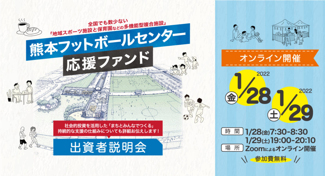 2022年1月28日, 1月29日オンライン説明会を開催します【熊本フットボールセンター応援ファンド】