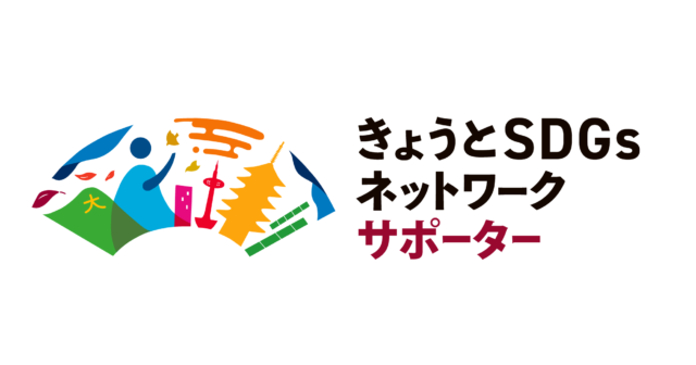 「きょうとSDGsネットワーク」サポーター登録のお知らせ