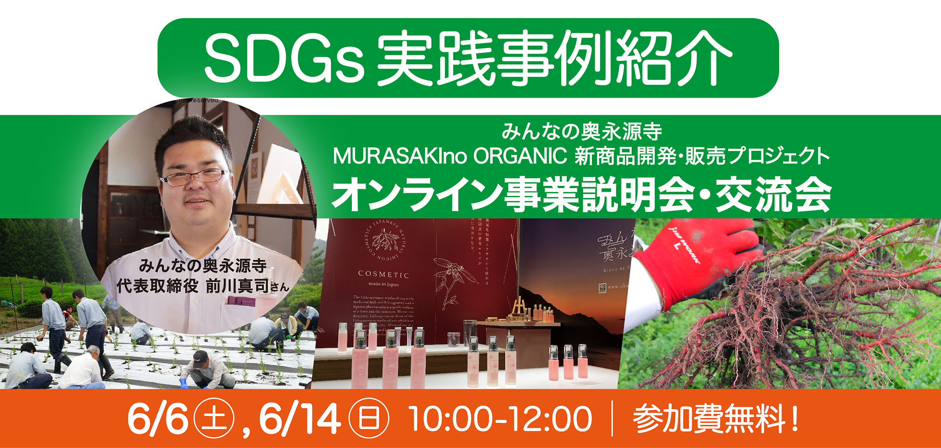 6月開催！【みんなの奥永源寺　MURASAKIno ORGANIC新商品開発・販売プロジェクト】オンライン事業説明会・交流会のご案内