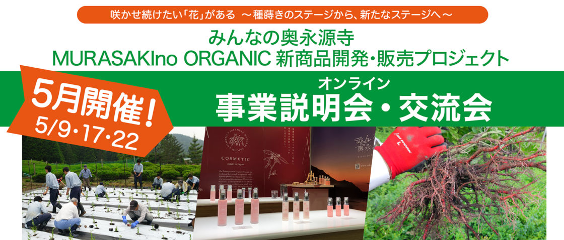 5月開催！【みんなの奥永源寺　MURASAKIno ORGANIC新商品開発・販売プロジェクト】オンライン事業説明会・交流会のご案内