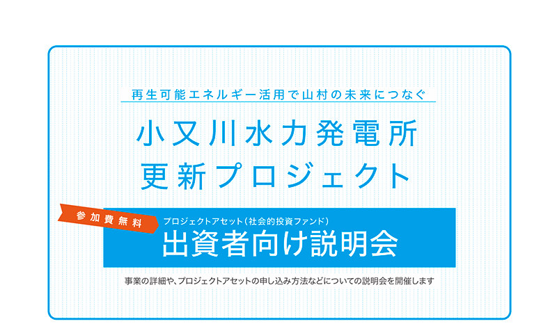 「下北山村 小又川水力発電所更新プロジェクト」の出資者向け説明会を開催します