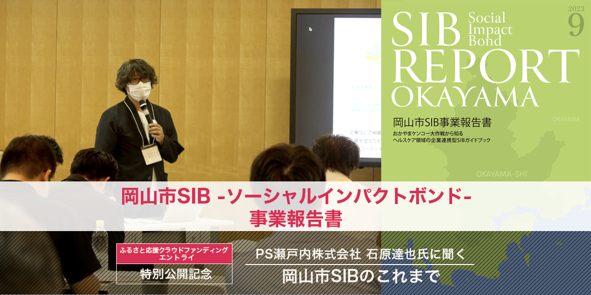 特別公開記念「岡山市SIB-ソーシャルインパクトボンド-事業報告書」 PS瀬戸内株式会社 石原達也氏に聞く、岡山市SIBのこれまで