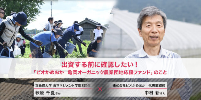 Small talk【出資する前に確認したい！「ビオかめおか 亀岡オーガニック農業団地応援ファンド」のこと】を公開しました
