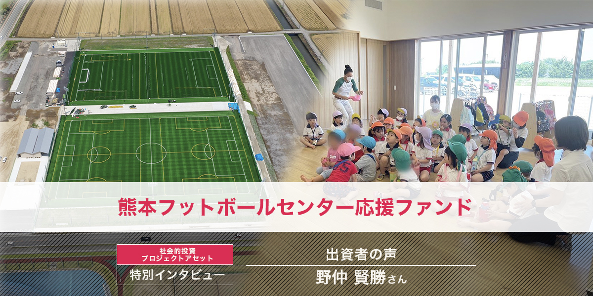 出資者特別インタビュー企画　「熊本フットボールセンター応援ファンド」