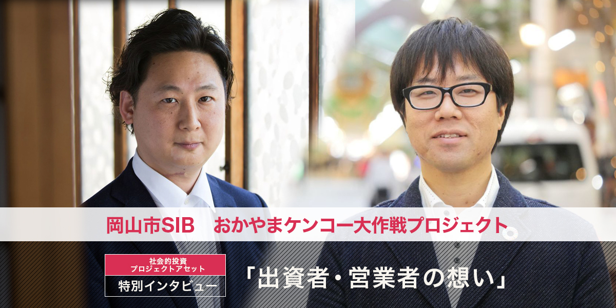 特別インタビュー「岡山市SIB　おかやまケンコー大作戦　出資者・営業者の想い」