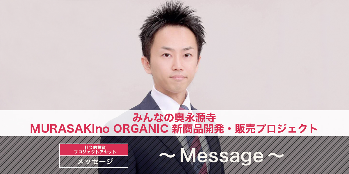 〜Message〜「みんなの奥永源寺　MURASAKIno ORGANIC 新商品開発・販売プロジェクト」