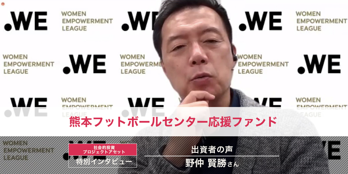 出資者特別インタビュー企画 「熊本フットボールセンター応援ファンド」