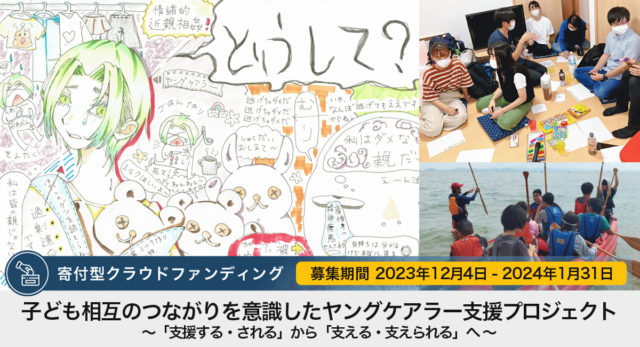 【子ども相互のつながりを意識したヤングケアラー支援プロジェクト】の募集を12月4日から開始しました